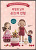 특별한 날의 손뜨개 인형