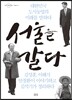 서울을 갈다
