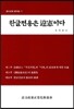 한글 전용은 위헌이다