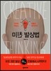 미친 발상법