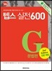 How to TEPS 실전 600 문법편 전면 개정판