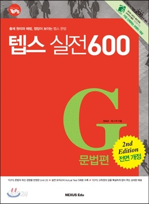 How to TEPS 실전 600 문법편 전면 개정판