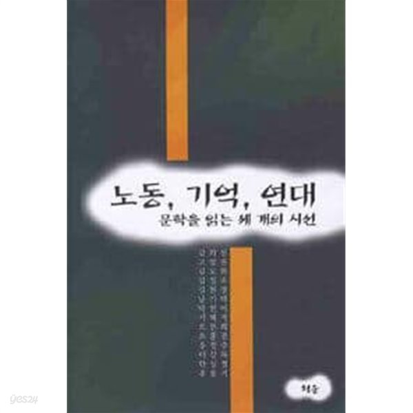 노동, 기억, 연대