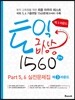 토익급상승 1560제 제3라운드