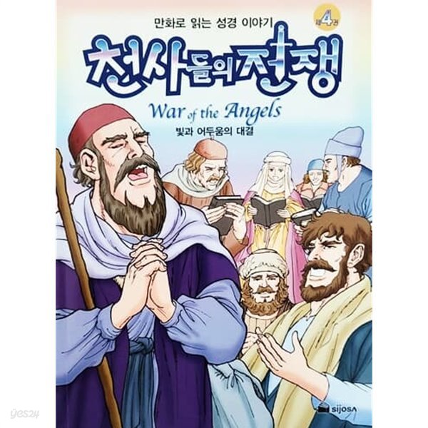 만화로 읽는 성경 이야기 천사들의 전쟁 4 - 빛과 어두움의 대결