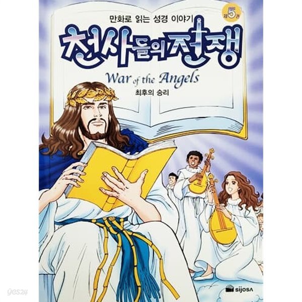 만화로 읽는 성경 이야기 천사들의 전쟁 5 - 최후의 승리