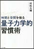 時間と空間を操る「量子力學的」習慣術