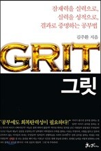그릿 GRIT