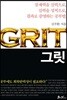 그릿 GRIT