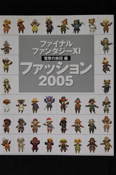 FINAL FANTASY 11 전격 료단 패션 2005 아트 게임 북