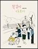 똑같이 다르다