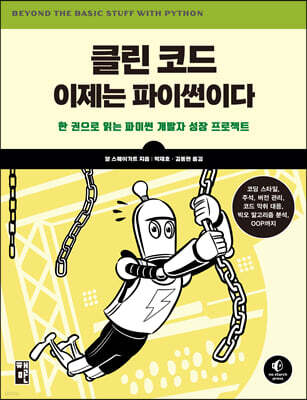 클린 코드 이제는 파이썬이다