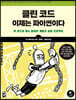 클린 코드 이제는 파이썬이다