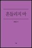 흔들리지 마