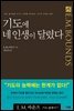 기도에 네 인생이 달렸다