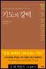 기도의 강력
