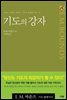 기도의 강자