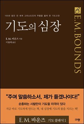 기도의 심장 : 2007 갓피플 선정 올해의 신앙도서