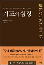 기도의 심장 : 2007 갓피플 선정 올해의 신앙도서