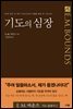 기도의 심장 : 2007 갓피플 선정 올해의 신앙도서
