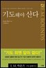 기도해야 산다