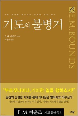 기도의 불병거 : 2008 올해의 신앙도서
