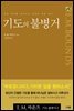 기도의 불병거 : 2008 올해의 신앙도서