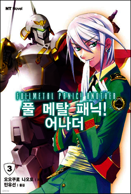 풀 메탈 패닉! 어나더 03
