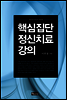 핵심 집단정신치료 강의