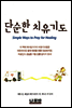 단순한 치유 기도
