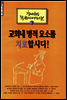 교회내 병적 요소를 치료합시다