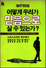 어떻게 믿음으로 살 수 있는가?