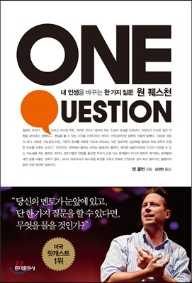 원 퀘스천 One Question