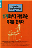 숫자로부터 자유로운 목회를 합시다