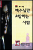 예수님만 소망하는 사람