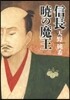 信長 曉の魔王