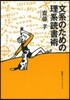 文系のための理系讀書術
