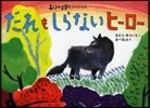 あらしのよるにスペシャル だれもしらない