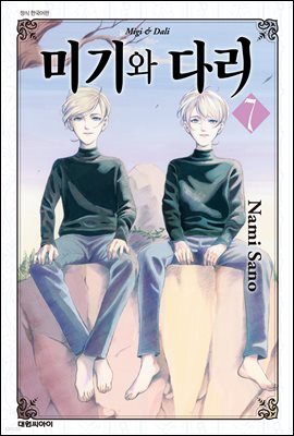 미기와 다리 07권 (완결)