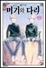 미기와 다리 07권 (완결)