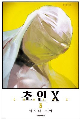 초인 X 03권
