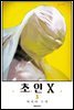 초인 X 03권
