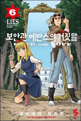 보안관 에반스의 거짓말 06권