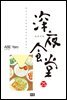 심야식당 25