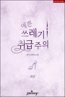 예쁜 쓰레기 취급주의 (외전)