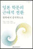 일본 학문의 근대적 전환-한학에서 중국학으로