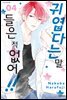 귀엽다는 말 들은 적 없어!! 04권
