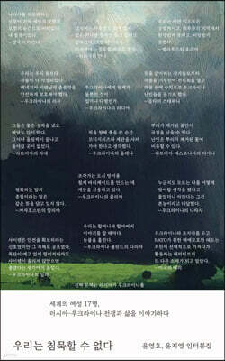 우리는 침묵할 수 없다