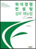외식경영컨설팅 실무매뉴얼 : 창업실무편