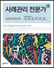사례관리 전문가 심화과정교육